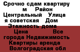 Срочно сдам квартиру, 52м. › Район ­ Центральный › Улица ­ 8-я советская › Дом ­ 47 › Этажность дома ­ 7 › Цена ­ 40 000 - Все города Недвижимость » Квартиры аренда   . Волгоградская обл.